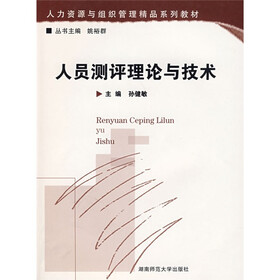 人员测评理论与技术