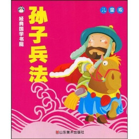 经典国学书院：孙子兵法（儿童版）