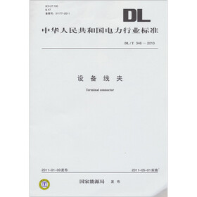 中华人民共和国电力行业标准（DL/T 346－2010）：设备线夹