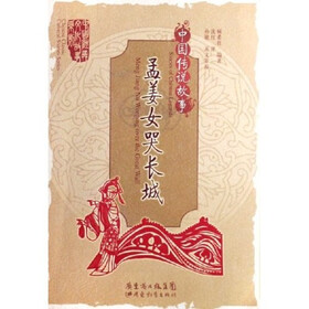 《中国传说故事:孟姜女哭长城》(顾希佳)