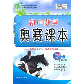 初中数学奥赛课本（7年级）
