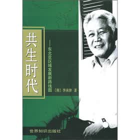 共生时代:东北亚区域发展新路线图