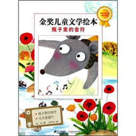 金奖儿童文学绘本：瓶子里的音符