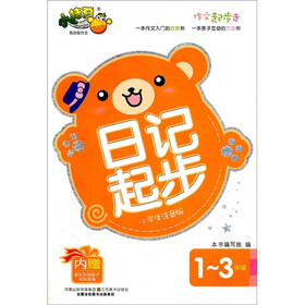 作文起步走：日记起步（1-3年级）（小学生注音版）