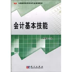 全国高职高专财会专业规划教材：会计基本技能
