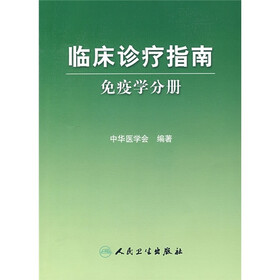 临床诊疗指南：免疫学分册
