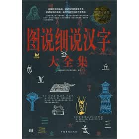 图说细说汉字大全集