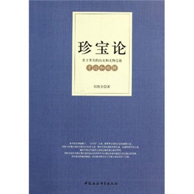 若干著名的历史和文物之谜考论和破解：珍宝论