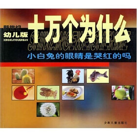十万个为什么：小白兔的眼睛是哭红的吗（新世纪幼儿版）