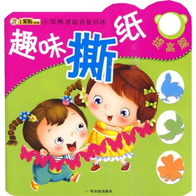 小笨熊潜能开发训练5：趣味撕纸（提高篇）