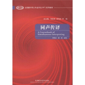 全国翻译硕士专业学位MTI系列教材：同声传译（附光盘）