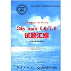 图形图像处理（3DS MAX平台）3ds max6.0/7.0试题汇编（高级图像制作员级）（附光盘1张）