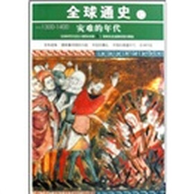 全球通史12：灾难的年代（公元1300-1400）