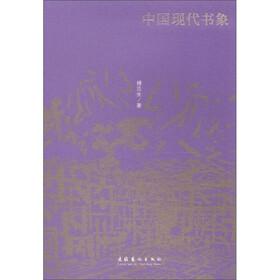 2011第二届两岸汉字艺术节推广丛书：中国现代书象
