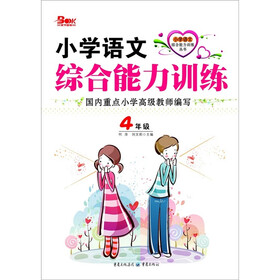 小学语文综合能力训练丛书：小学语文综合能力训练（4年级）
