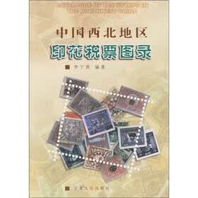 中国西北地区印花税票图录