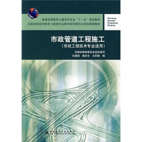 市政管道工程施工(市政工程技术专业适用)