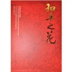 和平之花：第四届中国月季花展暨2010世界月季联合会区域性大会中国书画摄影艺术作品集