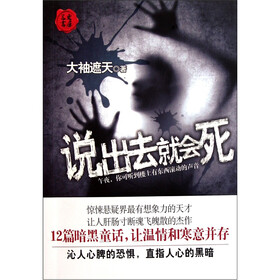 说出去就会死
