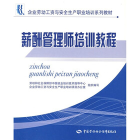 企业劳动工资与安全生产职业培训系列教材:薪酬管理师培训教程