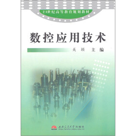 21世纪高等教育规划教材：数控应用技术