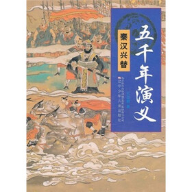 五千年演义：秦汉兴替