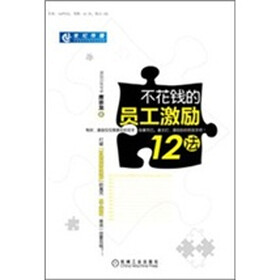 不花钱的员工激励12法