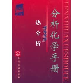 分析化学手册（第8分册）
