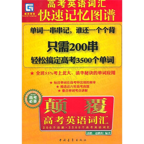 《颠覆高考英语词汇》(郭鹏,赵鹏程)