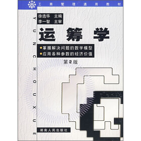 工商管理通用教材:运筹学(第2版)