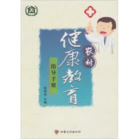 农村健康教育指导手册