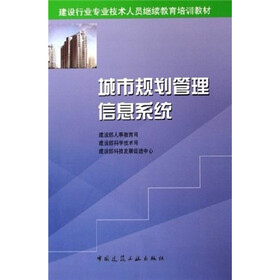 建设行业专业技术人员继续教育培训教材：城市规划管理信息系统