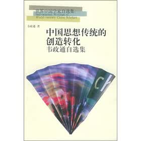 中国思想传统的创造转化：韦政通自选集