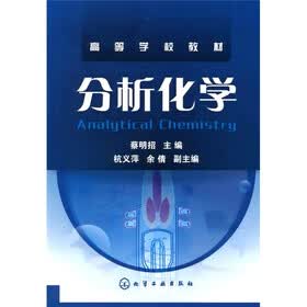 高等学校教材：分析化学