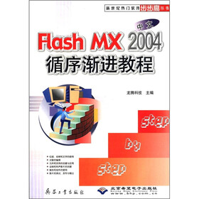 新世纪热门软件步步高丛书：Flash MX 2004循序渐进教程（中文）