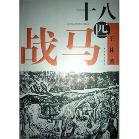 十八匹战马
