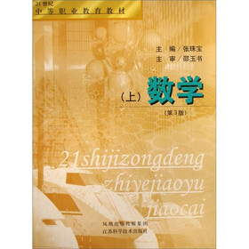 21世纪中等职业教育教材：数学（上）