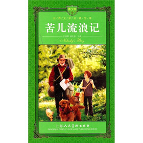 世界文学名著宝库：苦儿流浪记（青少版）