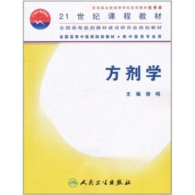 全国高等中医药院校教材：方剂学（供中医类专业用）