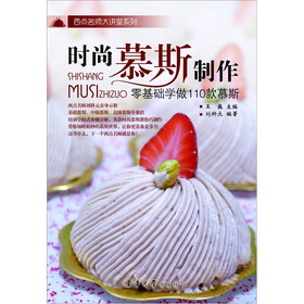 时尚慕斯制作：零基础学做110款慕斯