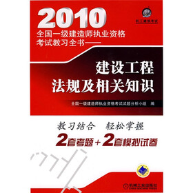 2010全国一级建造师执业资格考试教习全书：建设工程法规及相关知识