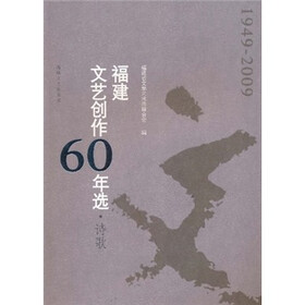 福建文艺创作60年选（诗歌）