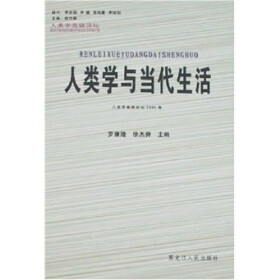 人类学高级论坛：人类学与当代生活