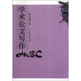 学术论文写作ABC