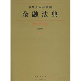 中华人民共和国金融法典（应用版10）