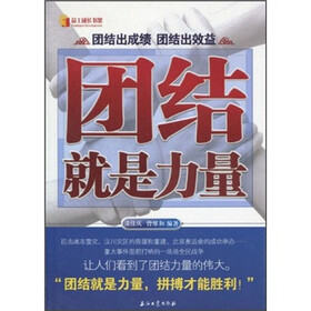 团结就是力量