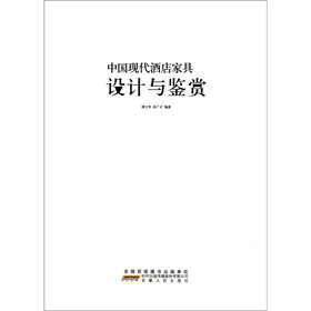 中国现代酒店家具设计与鉴赏