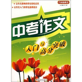 中考作文入门与高分突破