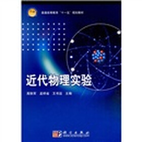 普通高等教育“十一五”规划教材：近代物理实验