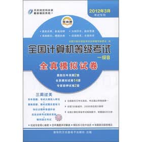 全国计算机等级考试全真模拟试卷：一级B（2012年3月考试专用）（附CD－ROM光盘1张）
